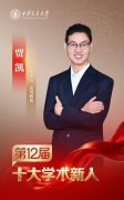 西安交大第十二届“十大学术新人”评选揭晓