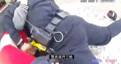 须眉接弟弟认错车辆被连开三枪就地