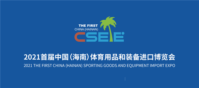 2021中国海南体育用品和装备进口博览会